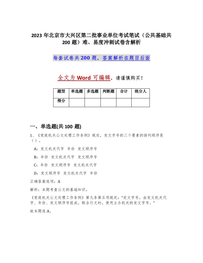 2023年北京市大兴区第二批事业单位考试笔试公共基础共200题难易度冲刺试卷含解析