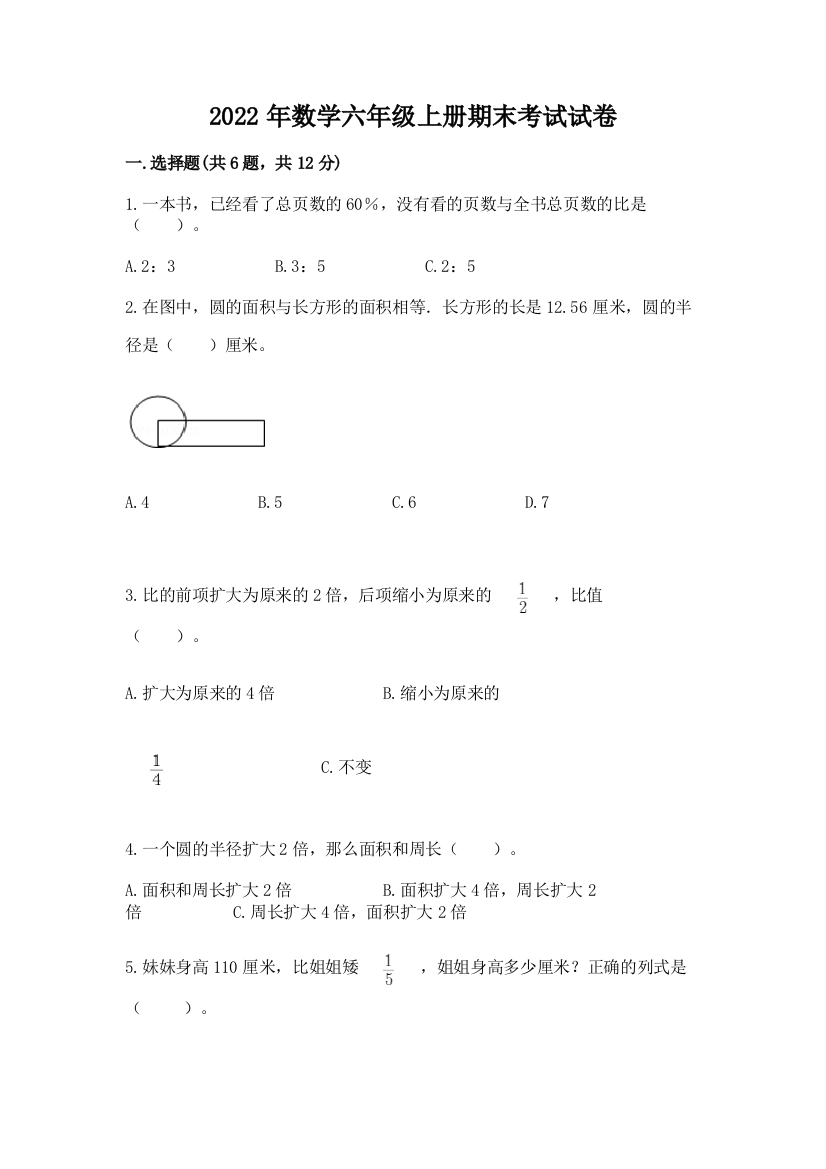 2022年数学六年级上册期末考试试卷（模拟题）