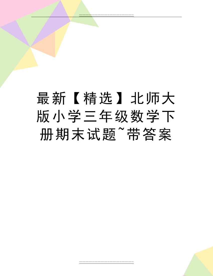 北师大版小学三年级数学下册期末试题-带答案