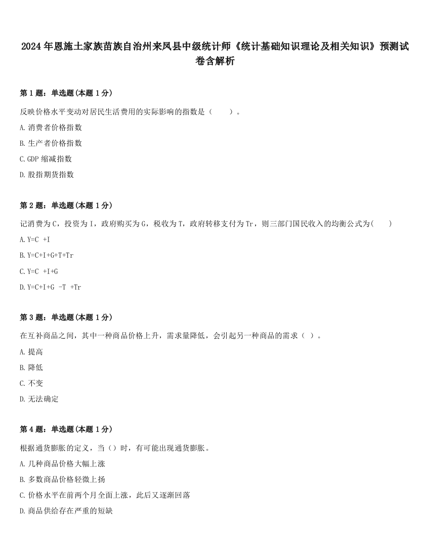 2024年恩施土家族苗族自治州来凤县中级统计师《统计基础知识理论及相关知识》预测试卷含解析