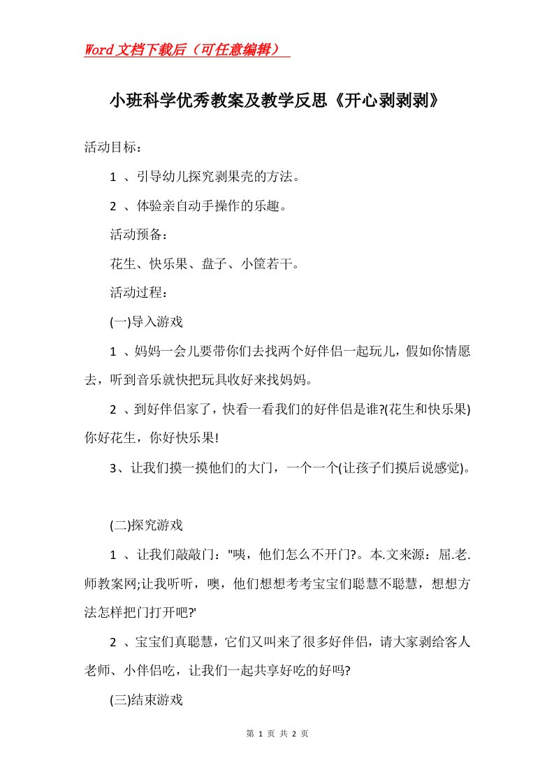 小班科学优秀教案及教学反思开心剥剥剥