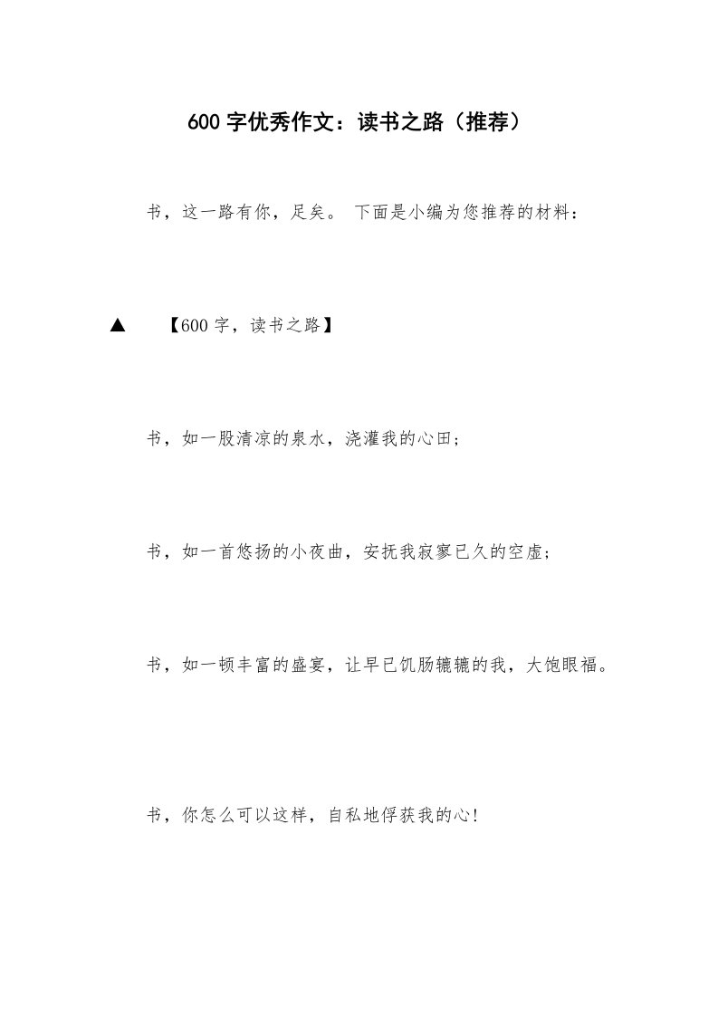 600字优秀作文：读书之路（推荐）