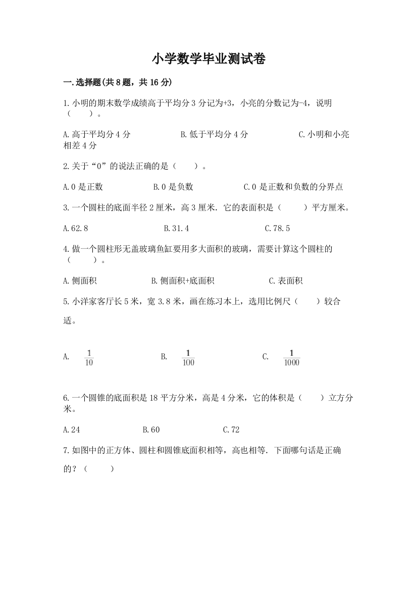 小学数学毕业测试卷（有一套）