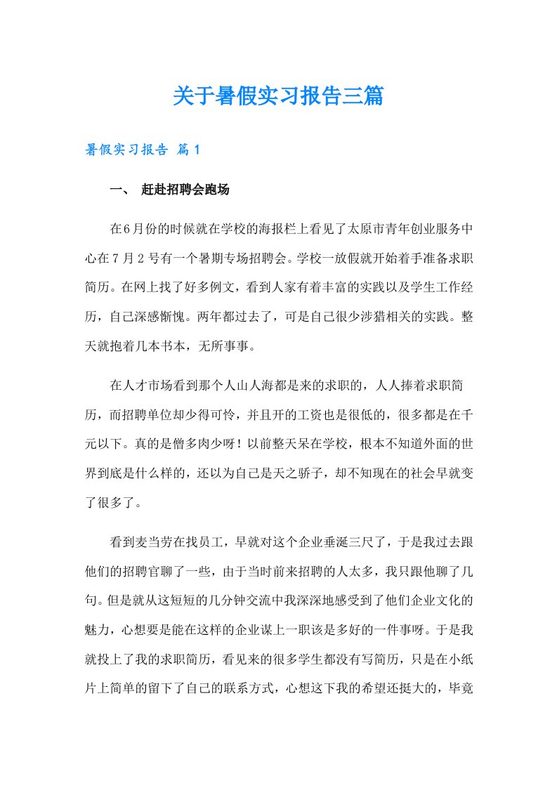 关于暑假实习报告三篇