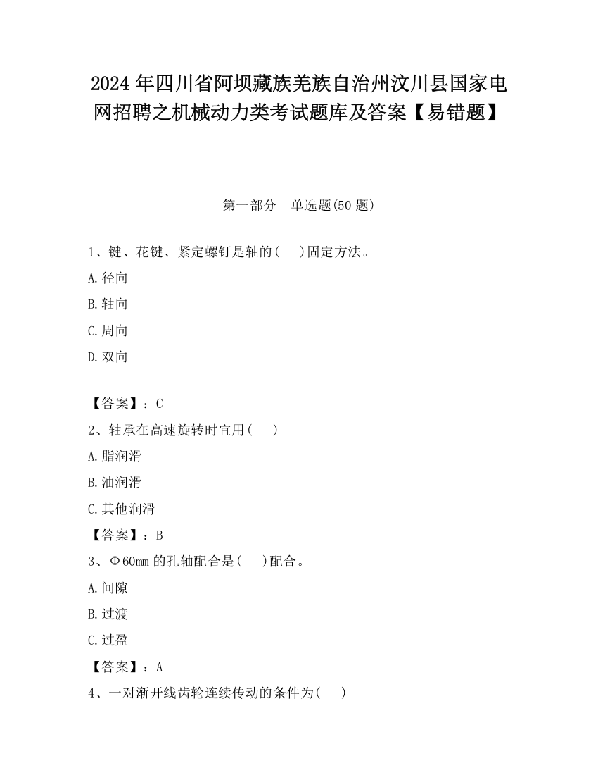 2024年四川省阿坝藏族羌族自治州汶川县国家电网招聘之机械动力类考试题库及答案【易错题】