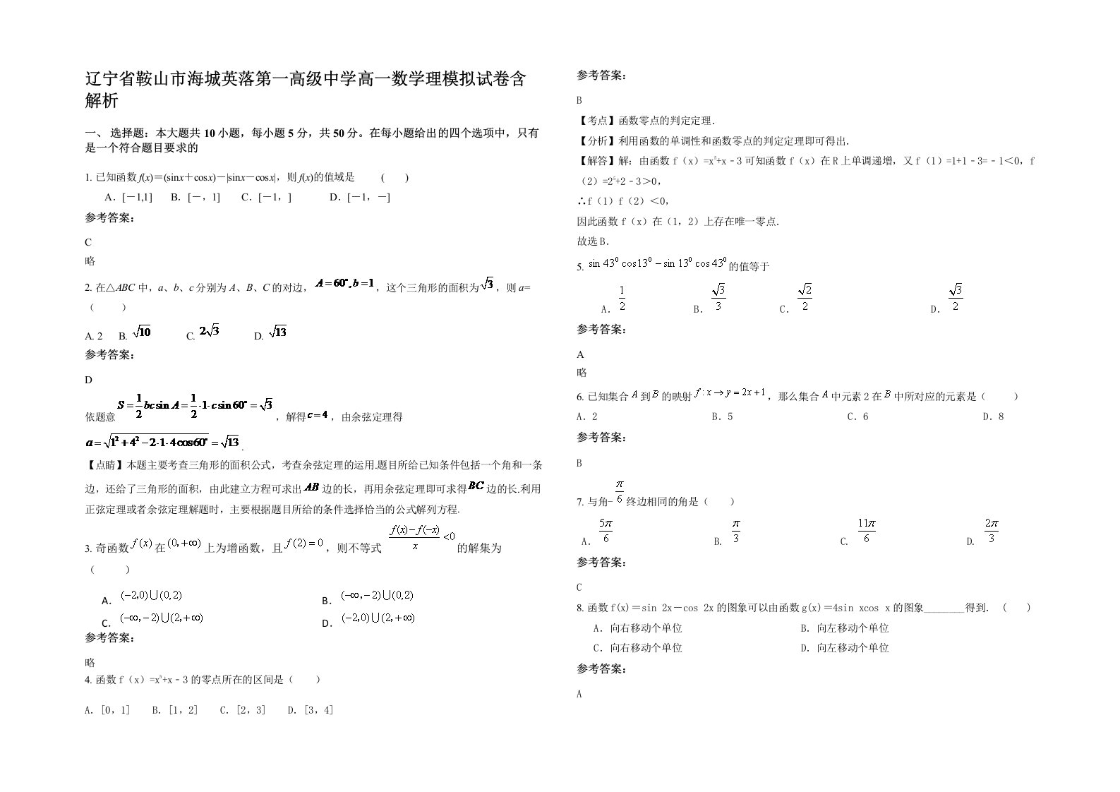 辽宁省鞍山市海城英落第一高级中学高一数学理模拟试卷含解析