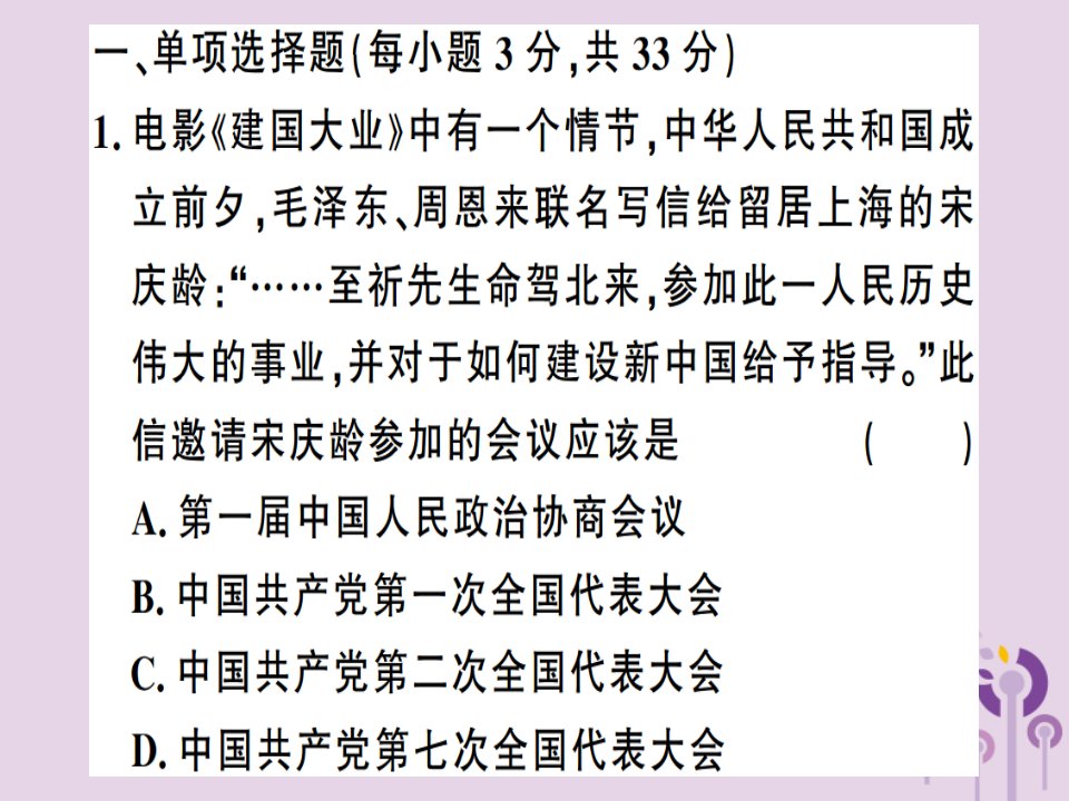 春八年级历史下册第一单元中华人民共和国的成立和巩固检测同步训练课件新人教版