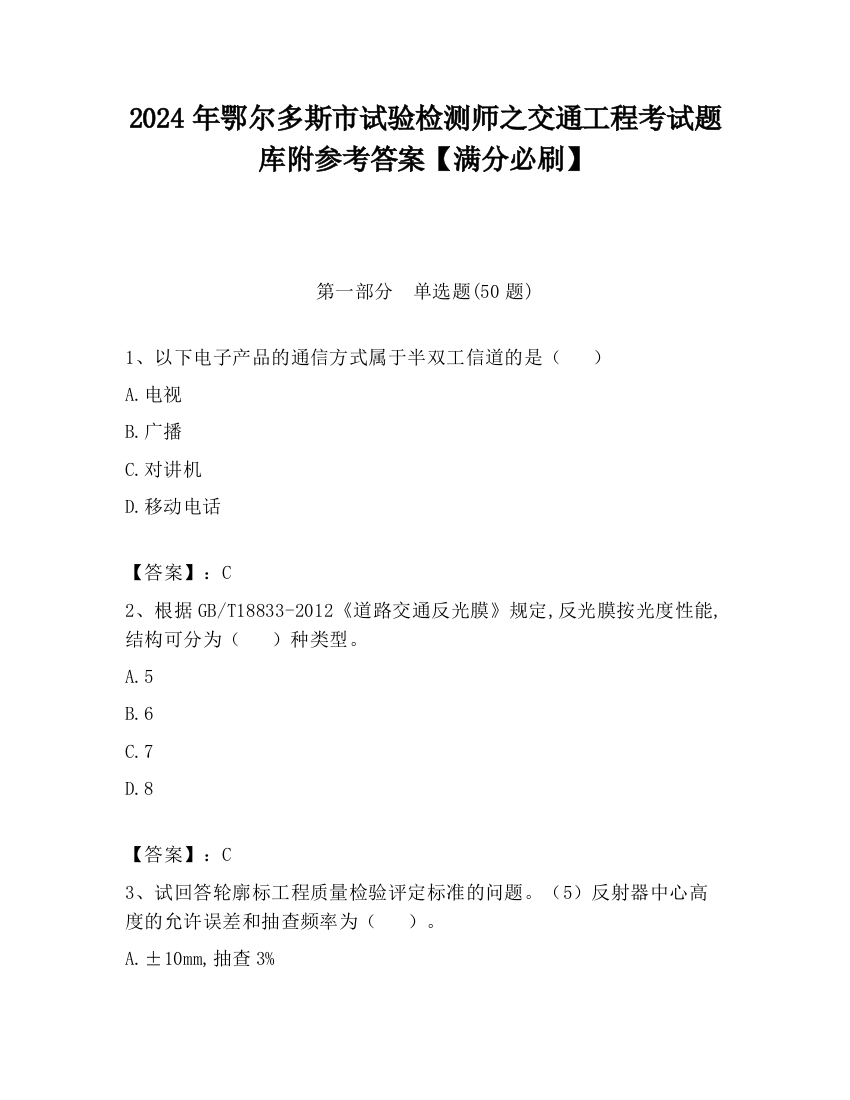 2024年鄂尔多斯市试验检测师之交通工程考试题库附参考答案【满分必刷】