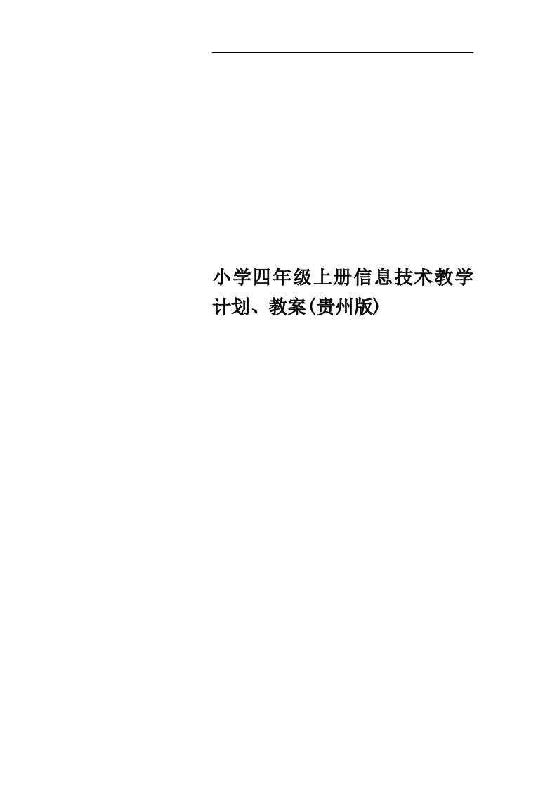 小学四年级上册信息技术教学计划、教案(贵州版)