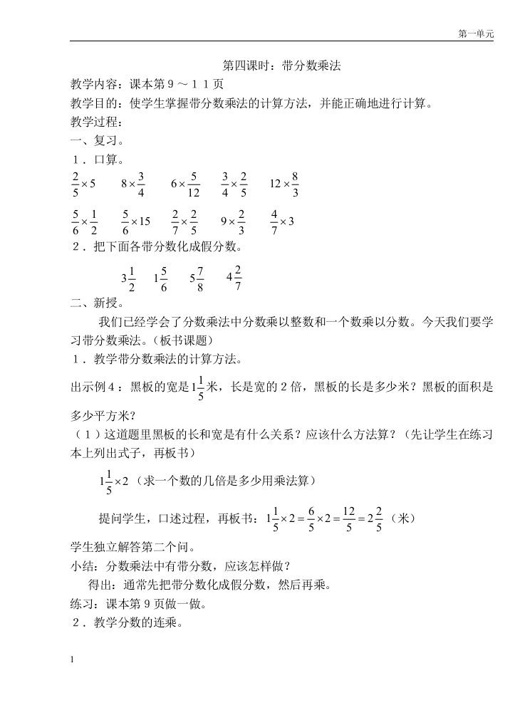 人教版第11册第1单元第四课时：带分数乘法