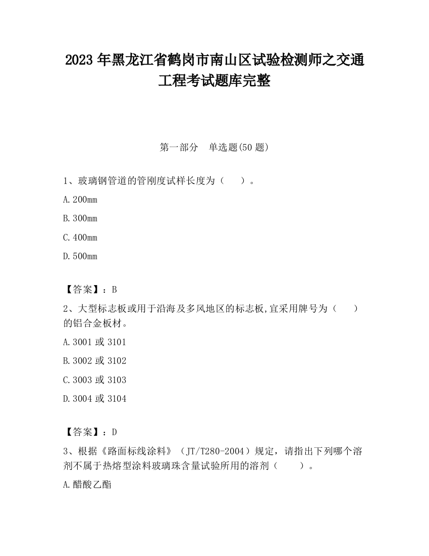 2023年黑龙江省鹤岗市南山区试验检测师之交通工程考试题库完整