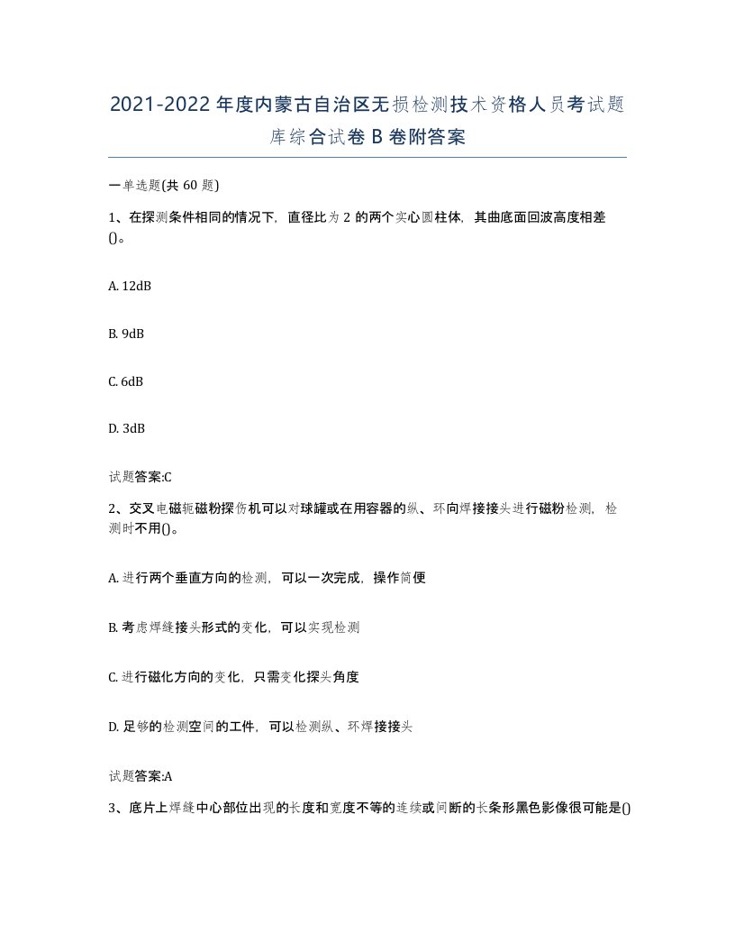 20212022年度内蒙古自治区无损检测技术资格人员考试题库综合试卷B卷附答案