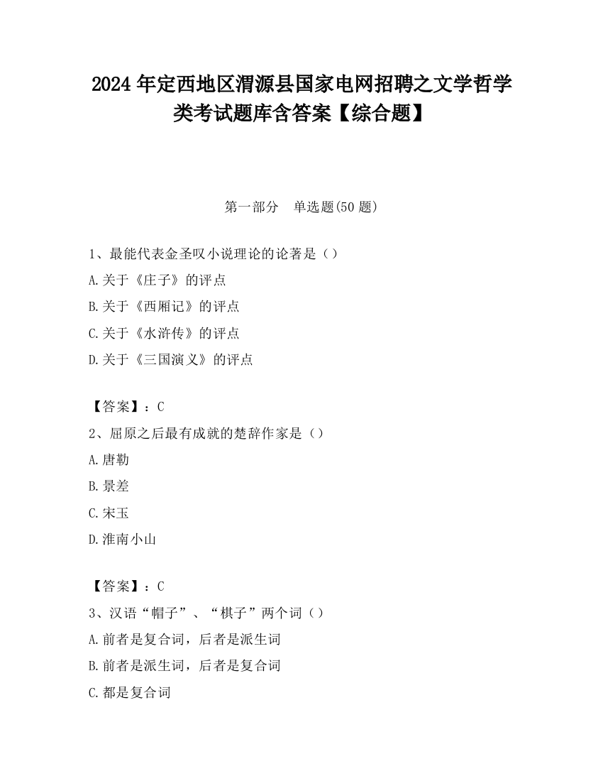 2024年定西地区渭源县国家电网招聘之文学哲学类考试题库含答案【综合题】