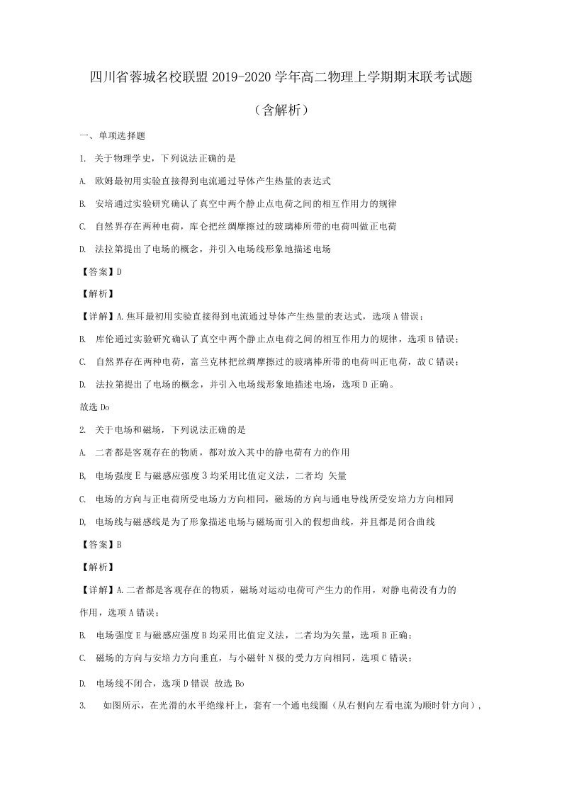 四川省蓉城名校联盟2019-2020学年高二物理上学期期末联考试题（含解析）