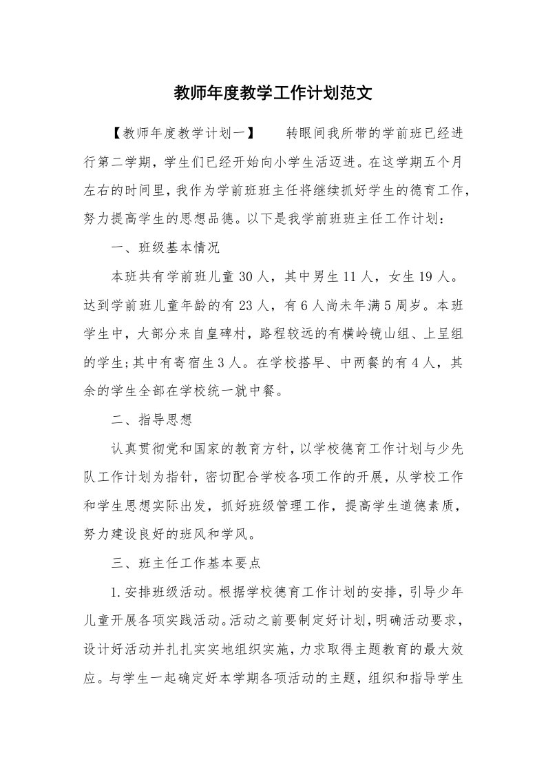 教师年度教学工作计划范文