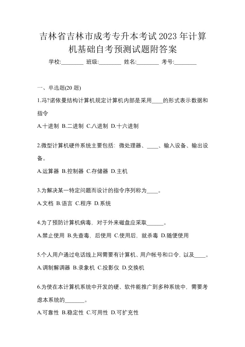 吉林省吉林市成考专升本考试2023年计算机基础自考预测试题附答案