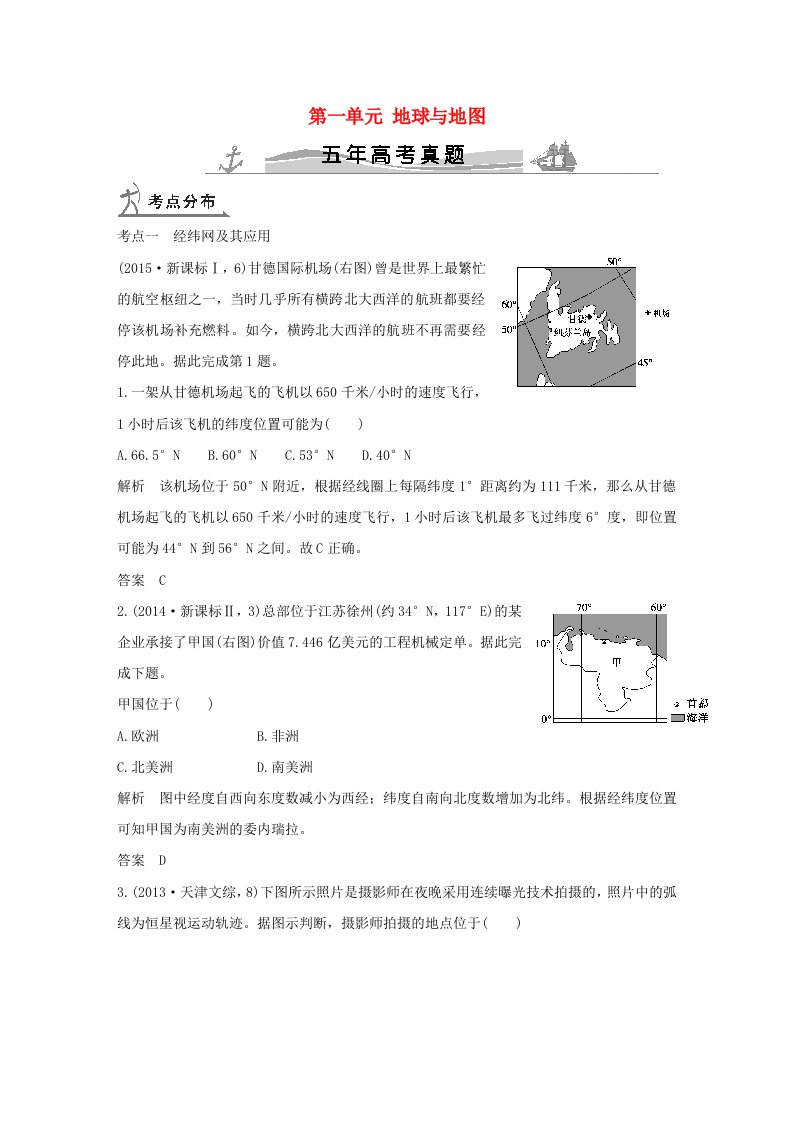 五年高考2016届高考地理第一单元地球与地图全国通用