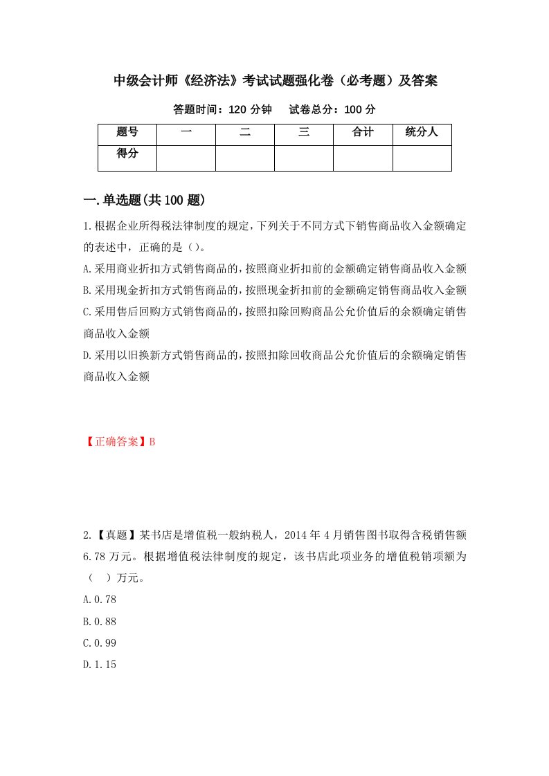 中级会计师经济法考试试题强化卷必考题及答案第13卷