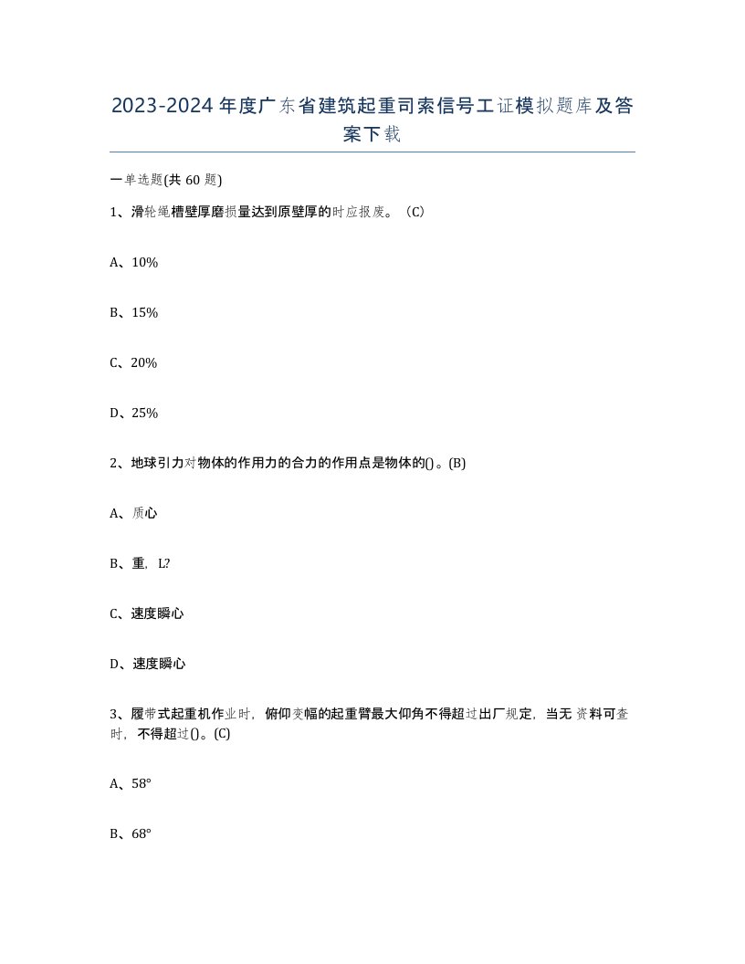 2023-2024年度广东省建筑起重司索信号工证模拟题库及答案