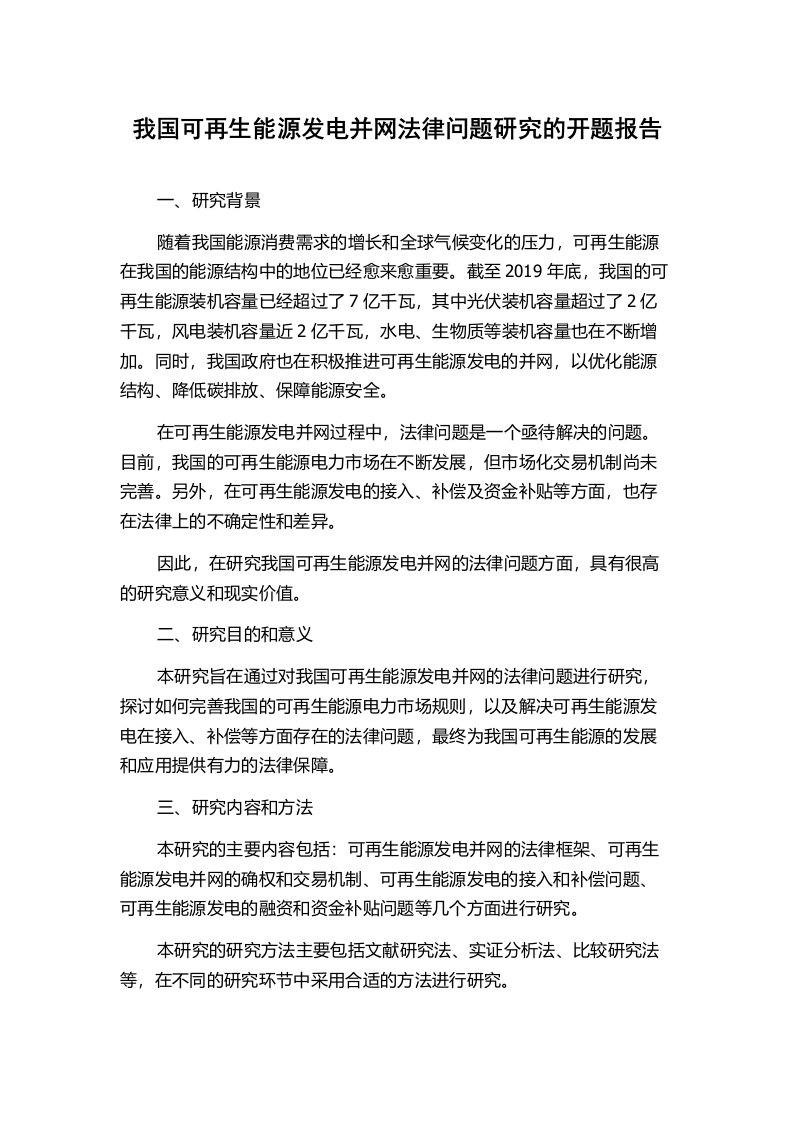 我国可再生能源发电并网法律问题研究的开题报告