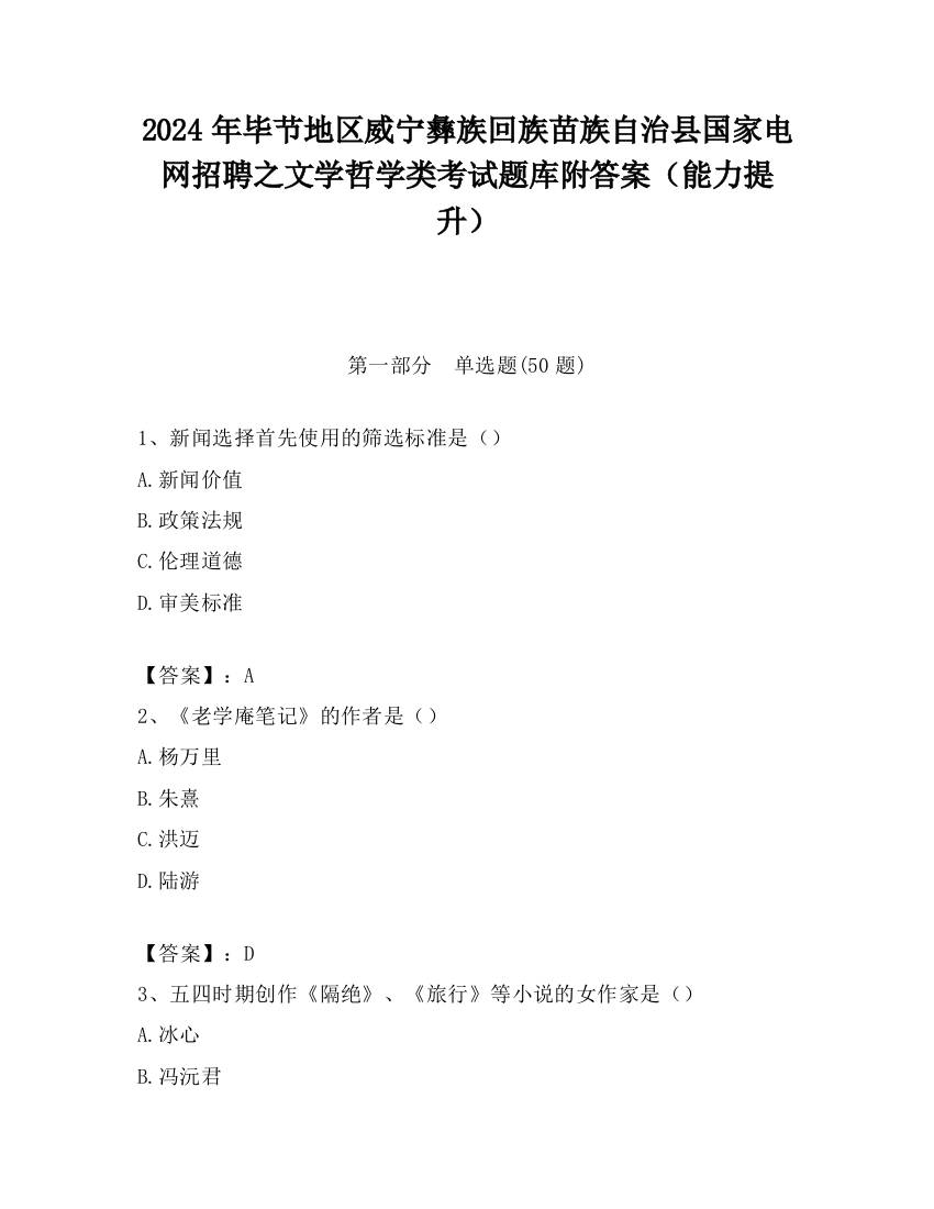 2024年毕节地区威宁彝族回族苗族自治县国家电网招聘之文学哲学类考试题库附答案（能力提升）