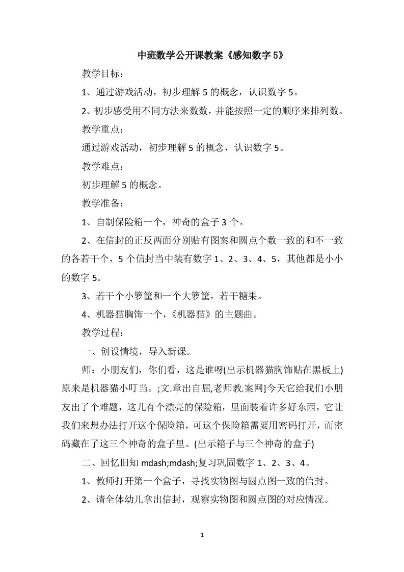 中班数学公开课教案《感知数字5》