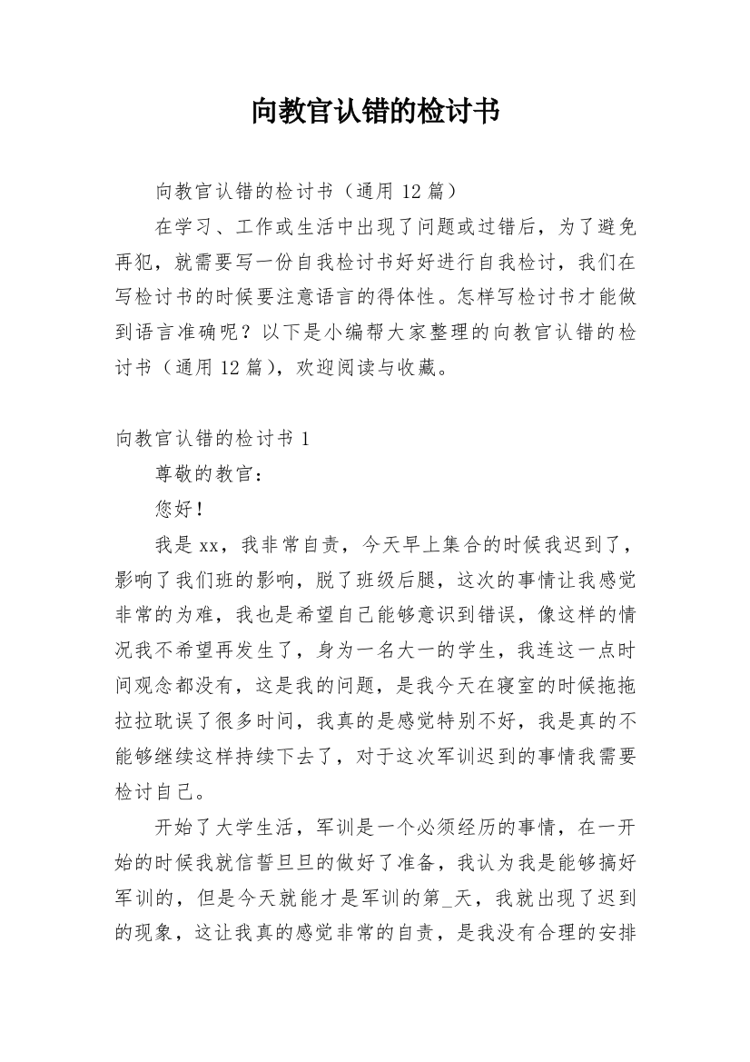 向教官认错的检讨书