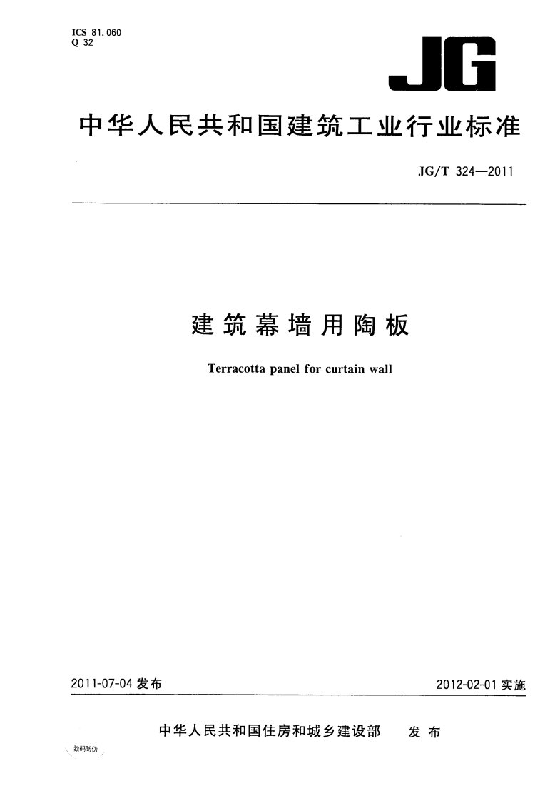 建筑幕墙用陶板(行业标准)2012新版.pdf