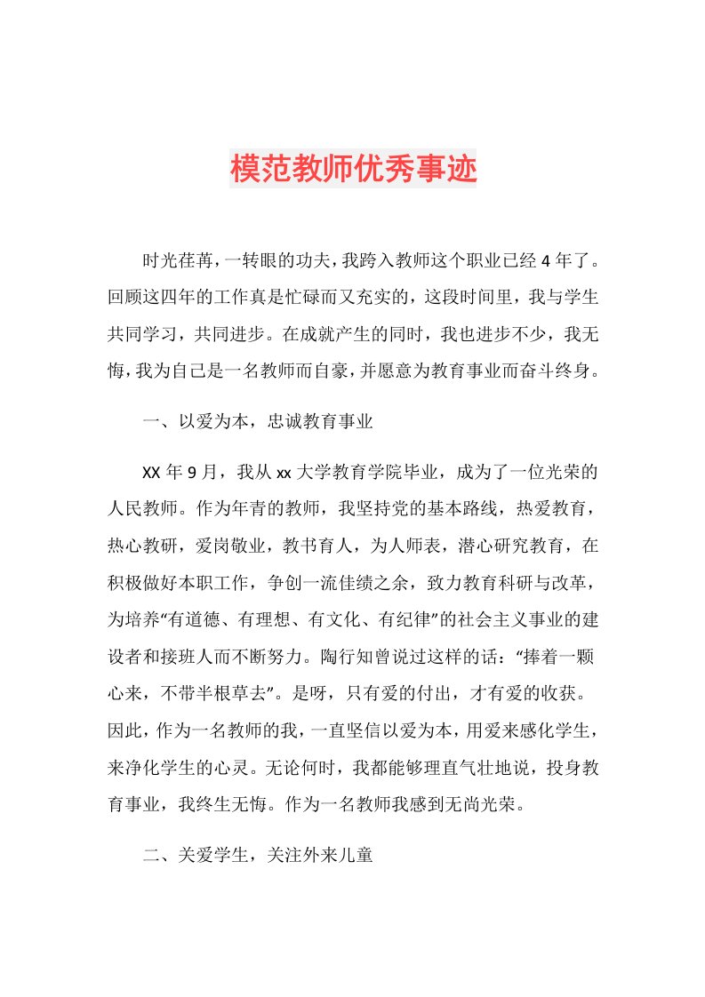 模范教师优秀事迹