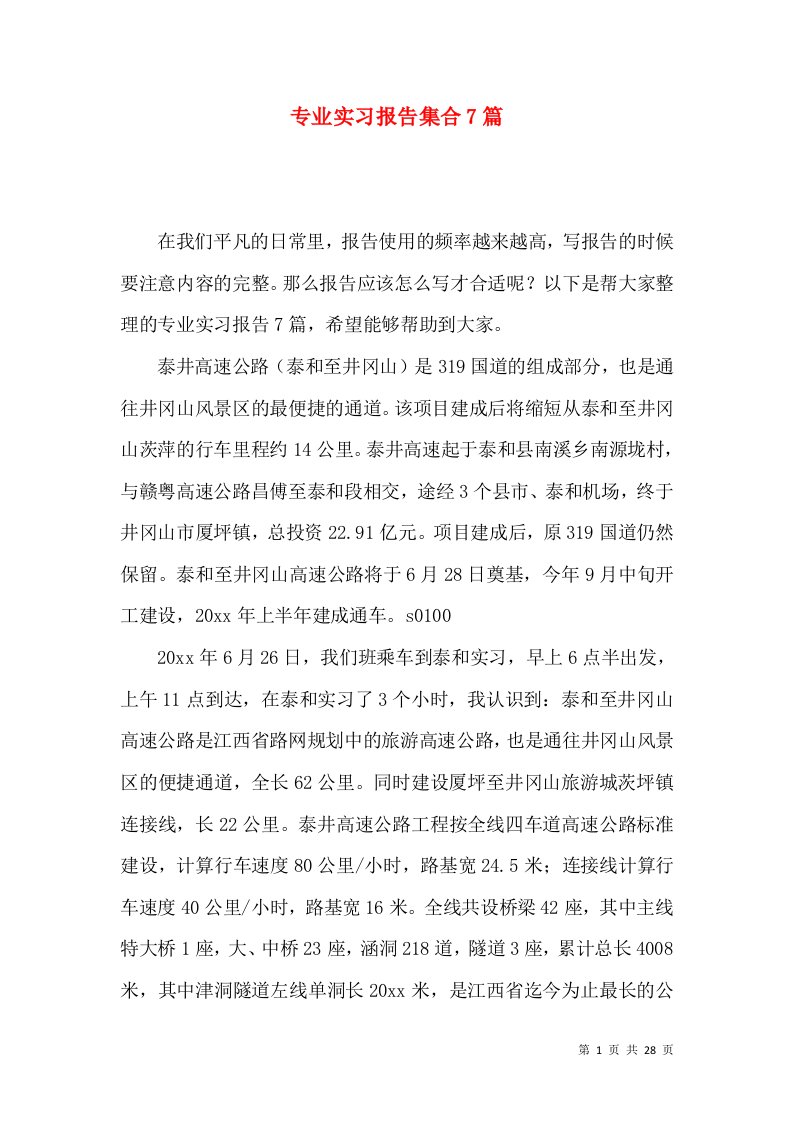 专业实习报告集合7篇二