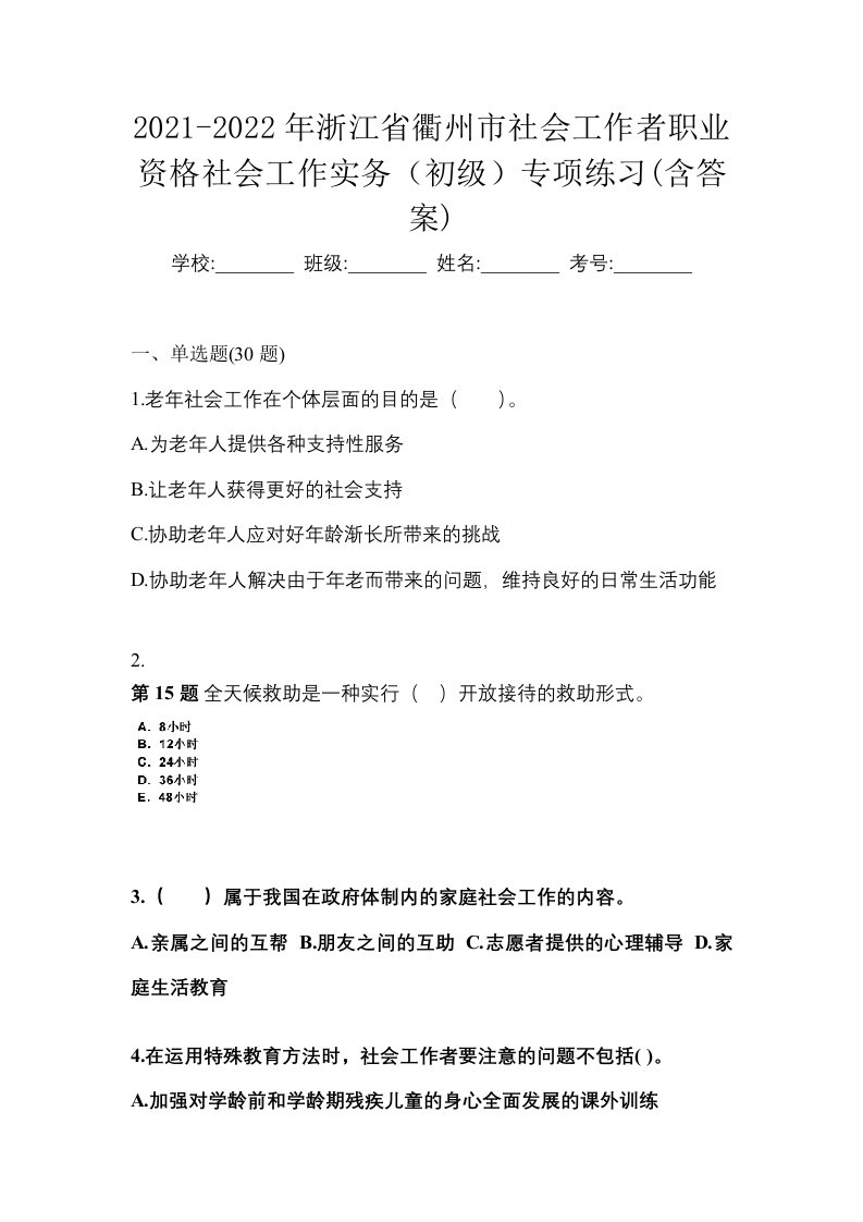 2021-2022年浙江省衢州市社会工作者职业资格社会工作实务初级专项练习含答案