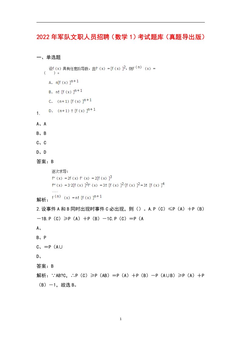 2022年军队文职人员招聘（数学1）考试题库（真题导出版）