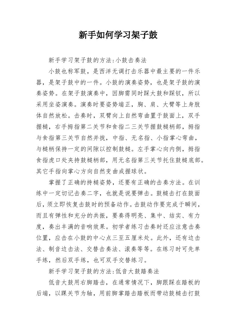 新手如何学习架子鼓