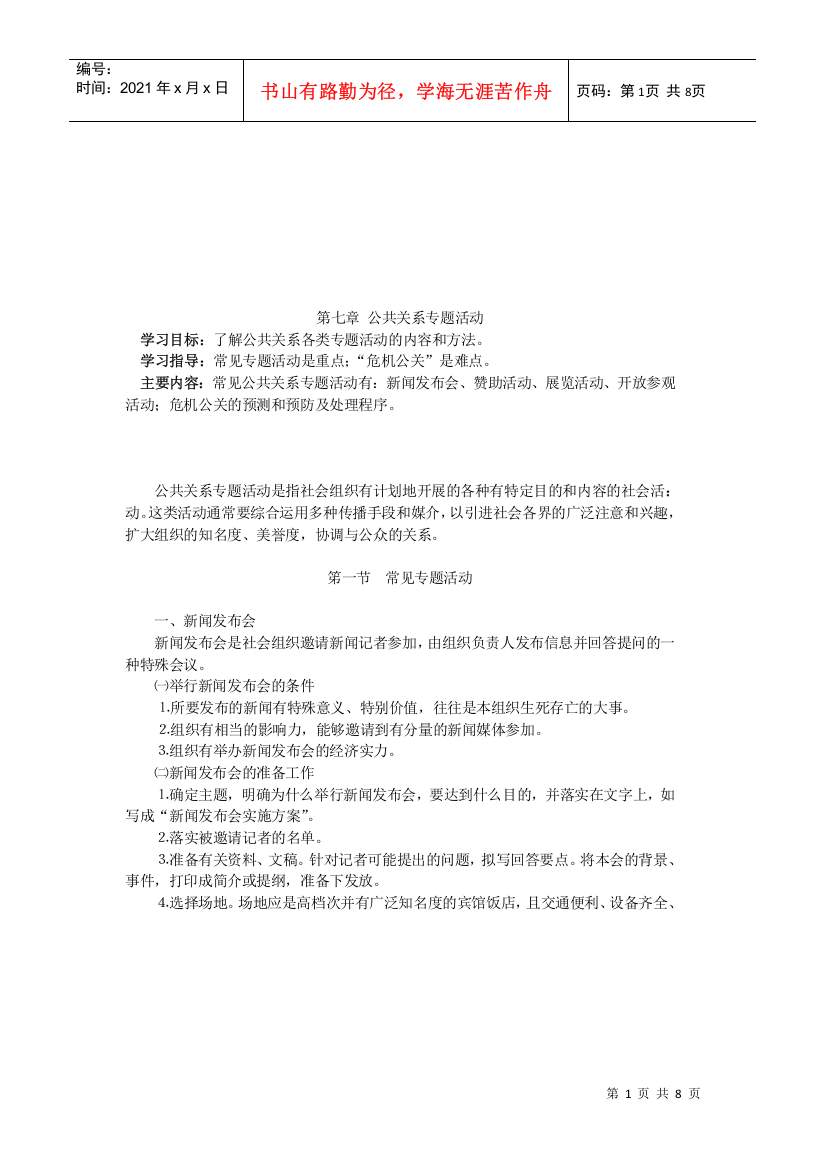 浅析公共关系专题活动