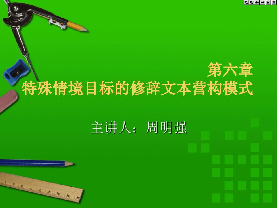 6第六章特殊情境目标的修辞文本营构模式