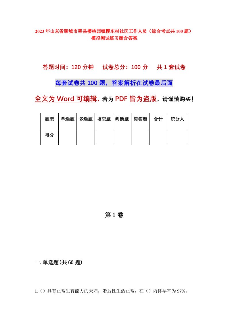 2023年山东省聊城市莘县樱桃园镇樱东村社区工作人员综合考点共100题模拟测试练习题含答案