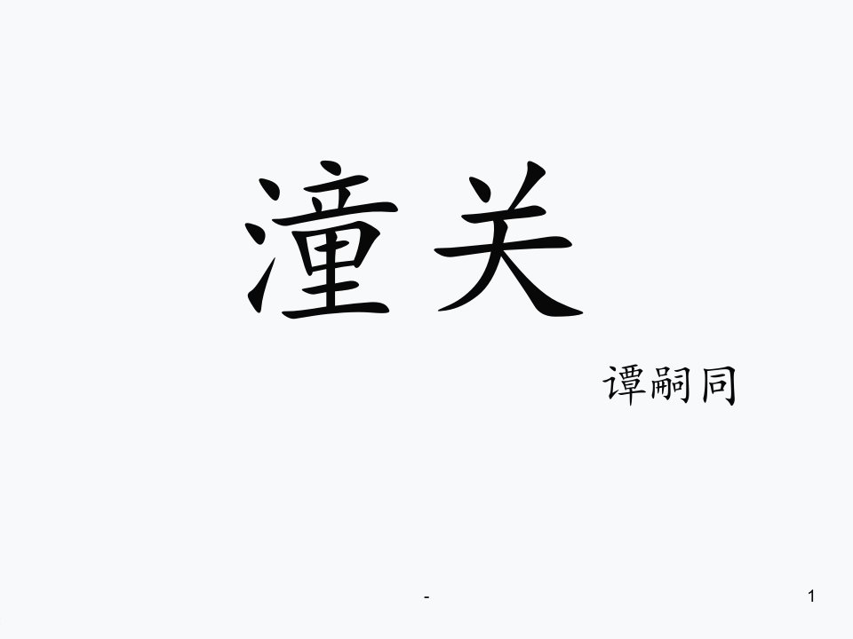 谭嗣同《潼关》(15页)PPT课件