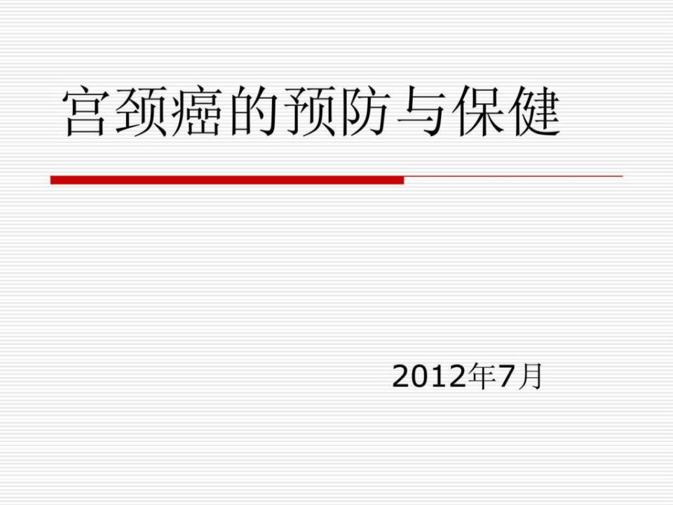 宫颈癌的预防与保健.ppt