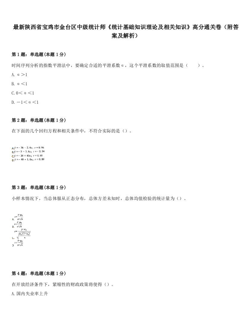 最新陕西省宝鸡市金台区中级统计师《统计基础知识理论及相关知识》高分通关卷（附答案及解析）