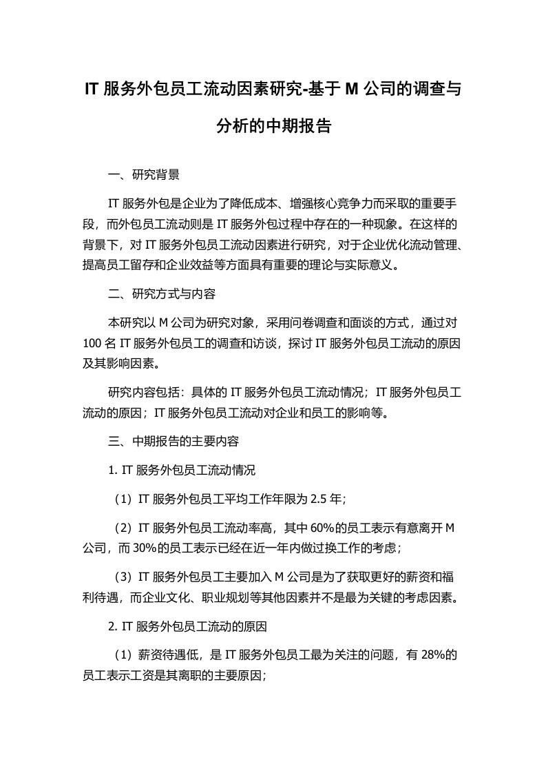 IT服务外包员工流动因素研究-基于M公司的调查与分析的中期报告