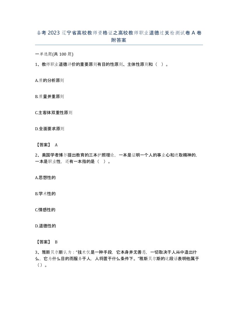 备考2023辽宁省高校教师资格证之高校教师职业道德过关检测试卷A卷附答案