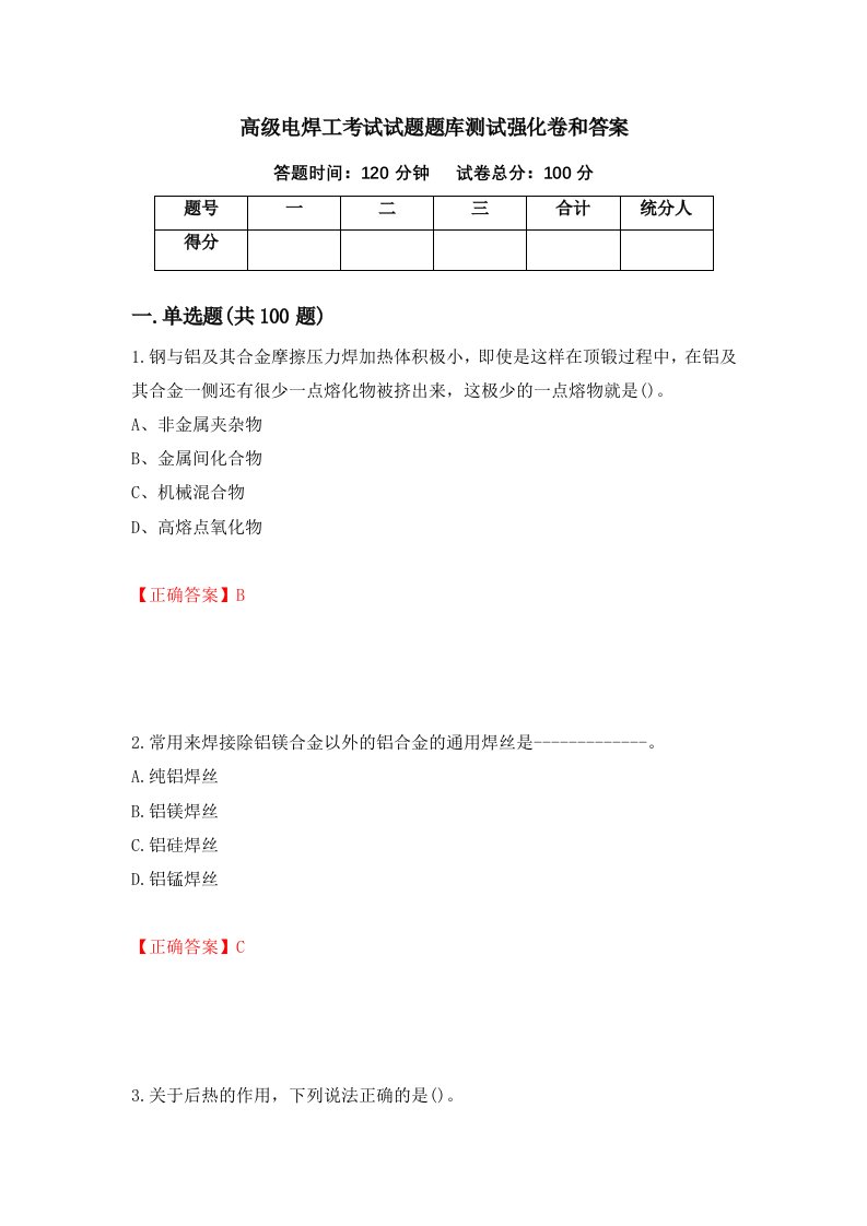 高级电焊工考试试题题库测试强化卷和答案67