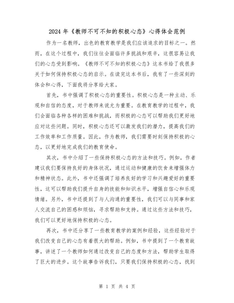 2024年《教师不可不知的积极心态》心得体会范例（2篇）