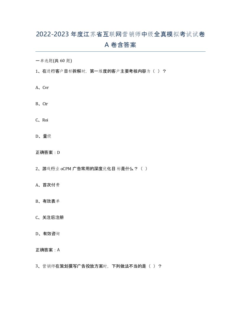 2022-2023年度江苏省互联网营销师中级全真模拟考试试卷A卷含答案