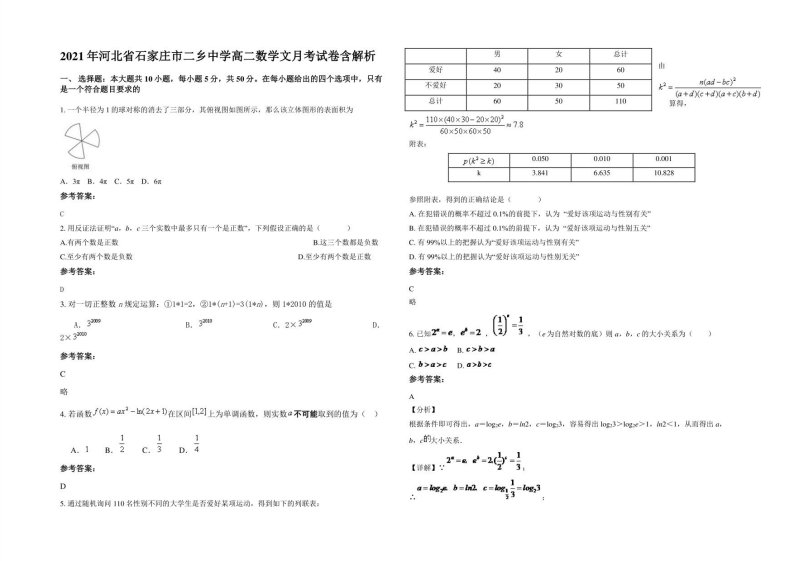 2021年河北省石家庄市二乡中学高二数学文月考试卷含解析