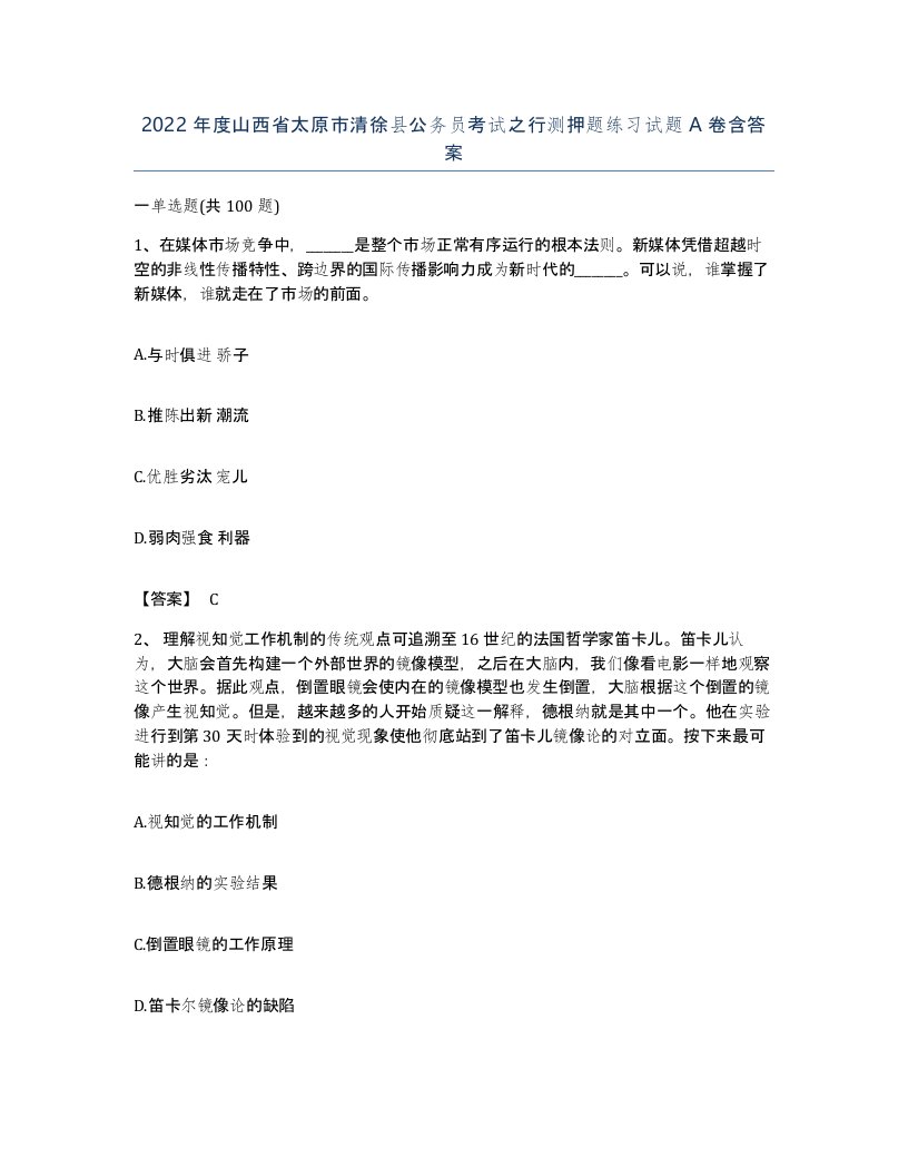 2022年度山西省太原市清徐县公务员考试之行测押题练习试题A卷含答案