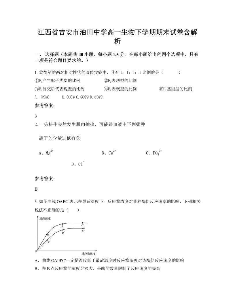 江西省吉安市油田中学高一生物下学期期末试卷含解析