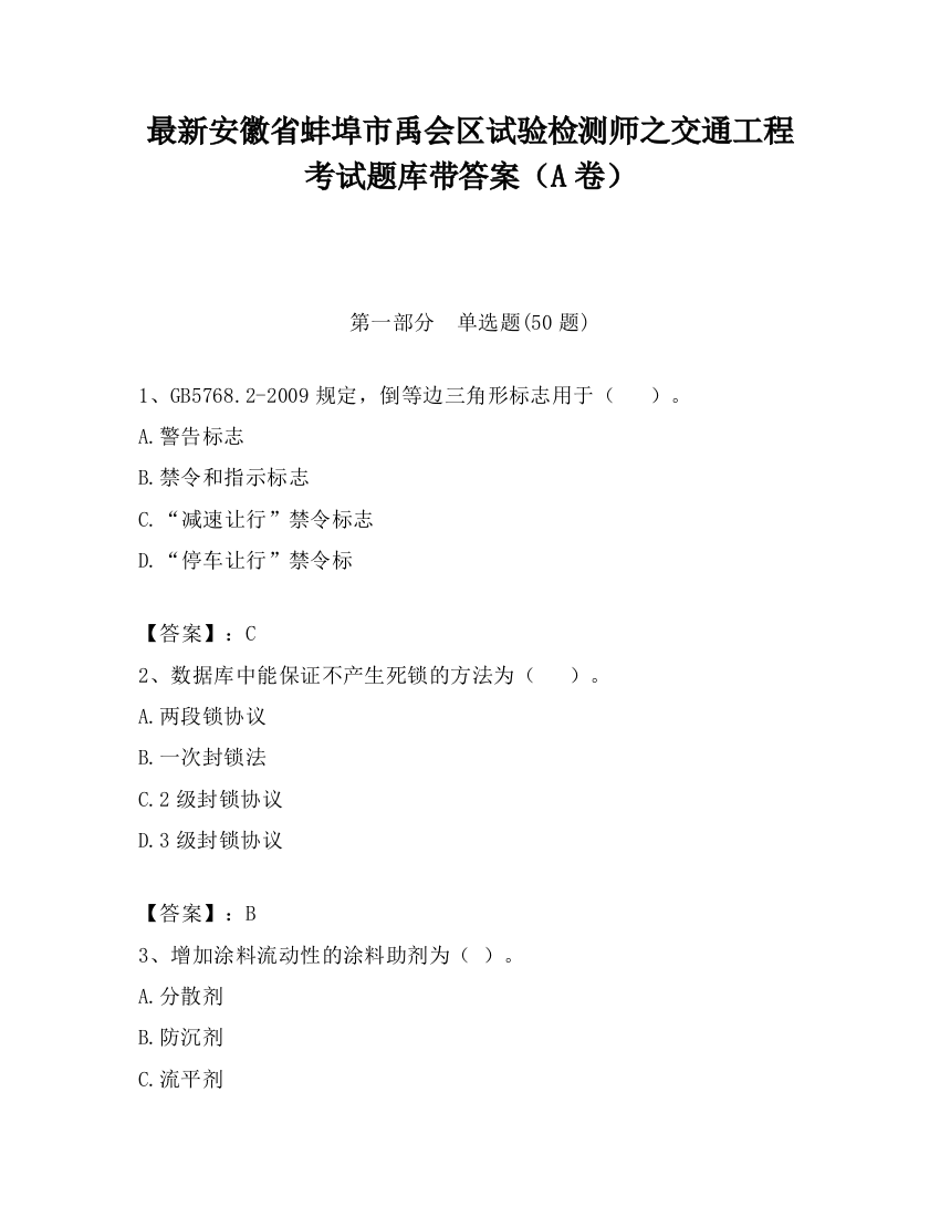 最新安徽省蚌埠市禹会区试验检测师之交通工程考试题库带答案（A卷）