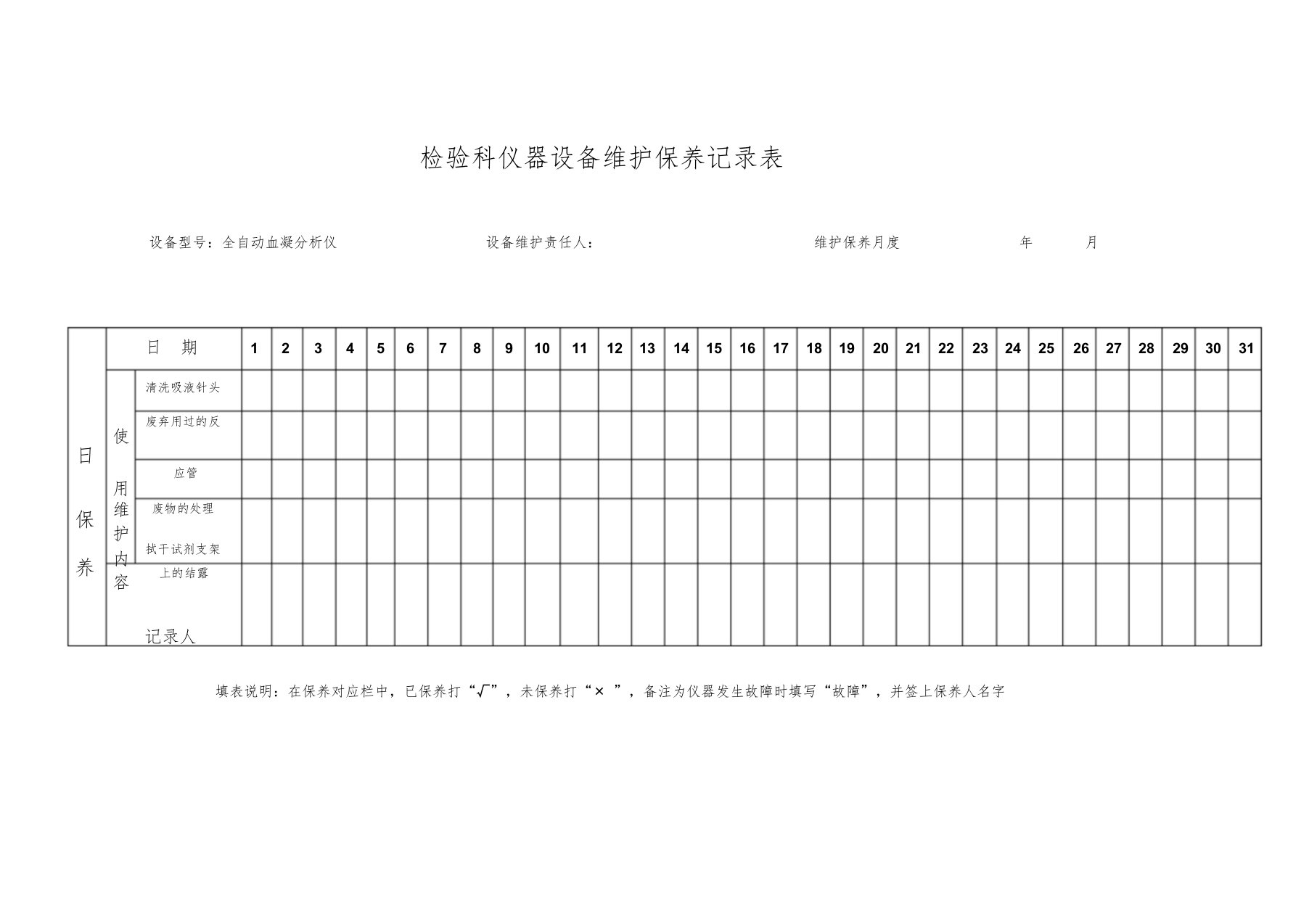 检验科仪器设备维护保养记录表