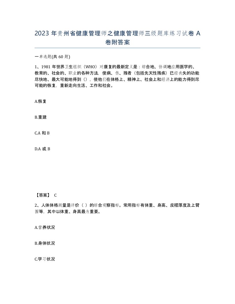 2023年贵州省健康管理师之健康管理师三级题库练习试卷A卷附答案